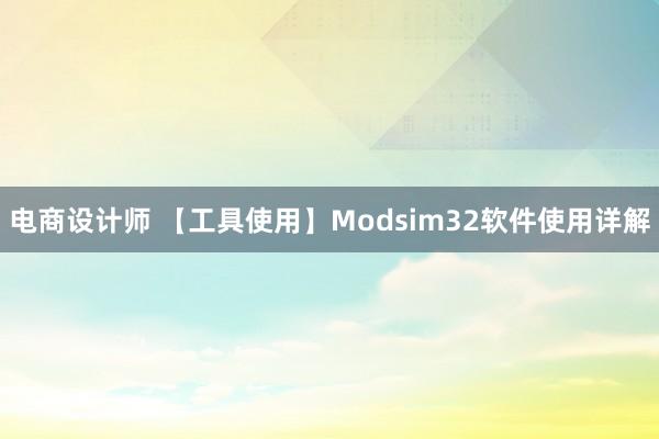 电商设计师 【工具使用】Modsim32软件使用详解