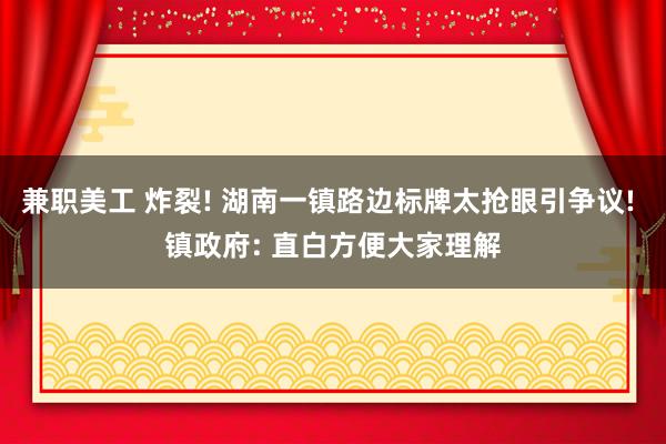 兼职美工 炸裂! 湖南一镇路边标牌太抢眼引争议! 镇政府: 直白方便大家理解