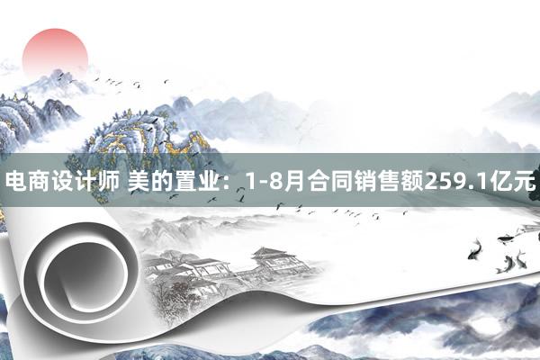 电商设计师 美的置业：1-8月合同销售额259.1亿元